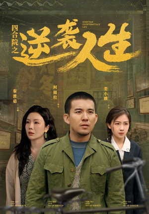 四合院之逆袭人生（71集） 短剧太好看了吧