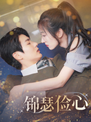 总裁大腿我抱定了（81集）完整版