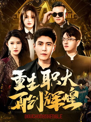 重生职大，再创辉煌（85集）精彩好看的短剧