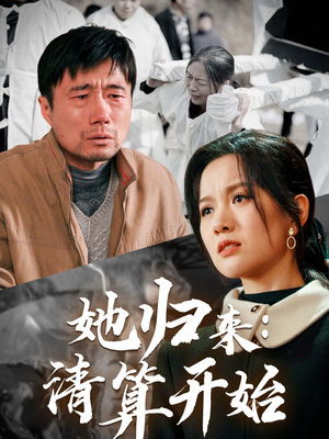 她归来：清算开始（62集） 热门短剧追到爽