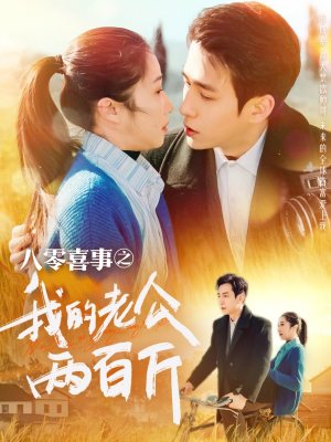 八零喜事之我的老公两百斤（97集）短剧全集完整版