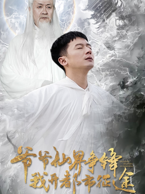 爷爷仙界争锋我开都市征途（89集） 让你一口气看完