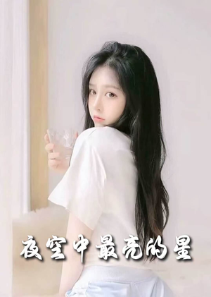 夜空中最亮的星（55集） 看到大结局