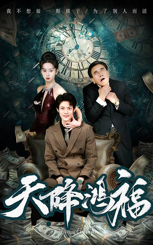 天降鸿福（60集） 在哪看