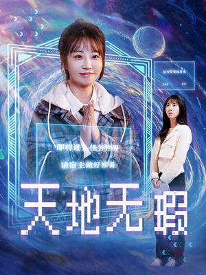 天地无瑕（83集） 深深爱上这部剧