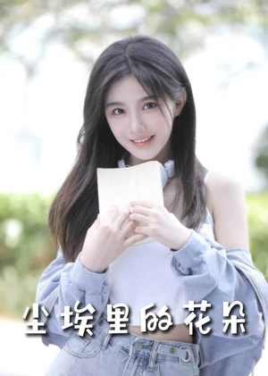 尘埃里的花朵（74集） 免费短剧看全集