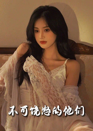 不可饶怒的他们（31集） 精彩短剧天天看