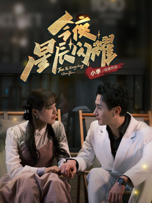 今夜星辰闪耀（30集） 精彩短剧免费看