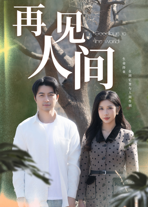 再见人间（30集）在哪里看