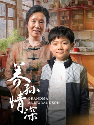养孙情深（57集） 好看短剧追不停