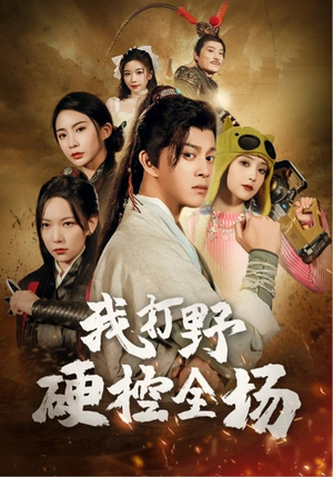 我打野硬控全场（87集）短剧中追到爽
