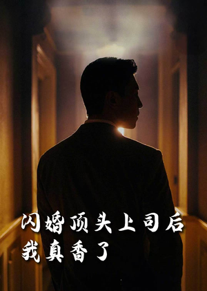 闪婚顶头上司后我真香了（80集）短剧每日分享