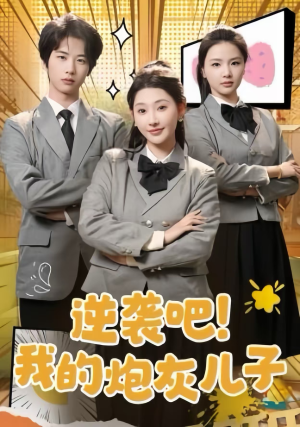 逆袭吧！我的炮灰儿子（61集）免费全集短剧
