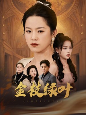 金枝绿叶（36集） 全剧免费观看