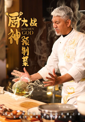 厨神大战预制菜（61集） 热门短剧推荐