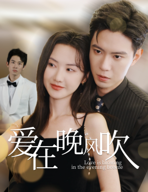 爱在晚风吹（36集） 我全都看完了