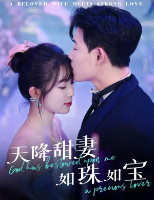 天降甜妻如珠如宝（65集） 最热门短剧来了