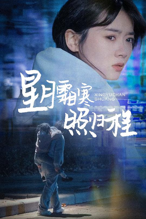 星月霜寒照归程（60集） 在哪里可以全集