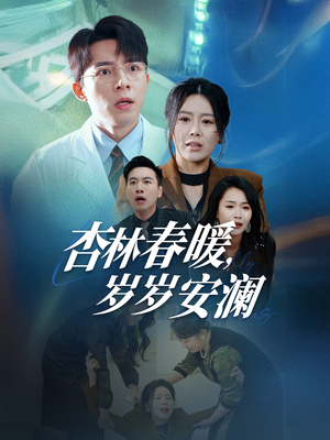 杏林春暖，岁岁安澜（30集） 短剧太上头了