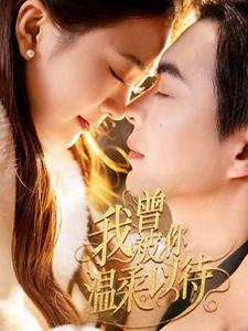 我曾被你温柔以待（57集） 免费短剧大全
