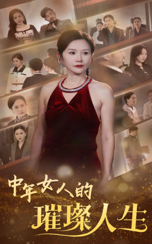 中年女人的璀璨人生（60集） 推荐你们也去看