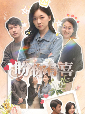盼你有喜（30集） 追短剧太上头了