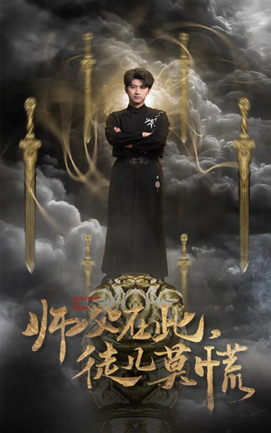 师父在此，徒儿莫慌（66集） 太好看了短剧