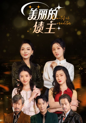 美丽的债主（76集） 全集下载