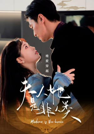 夫人她是非人类（58集） 西瓜短剧免费看