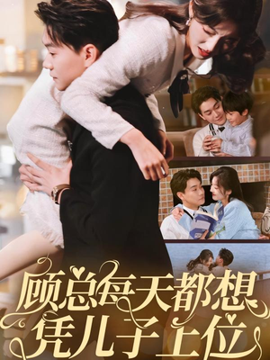 顾总每天都想凭儿子上位（71集） 无需会员轻松看