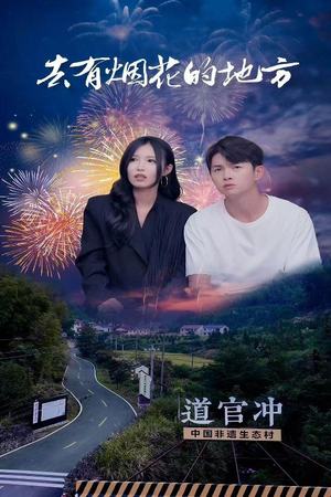 去有烟花的地方（63集） 真的好看吗