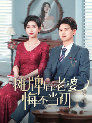 摊牌后老婆悔不当初（40集） 番茄短剧免费看