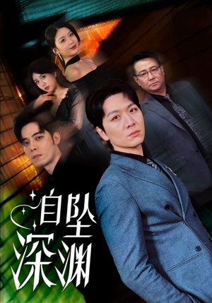 自坠深渊（52集） 男主角是谁