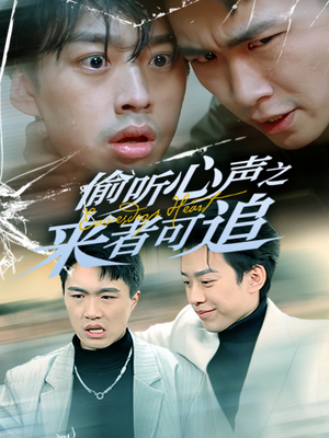 偷听心声之来者可追（80集） 流畅播放免费看