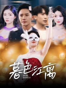 暮色江离（80集） 在哪里可以看