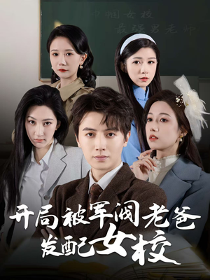巾帼女校最强男老师（50集） UC网盘在线看