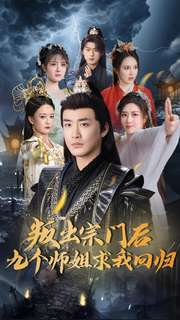 叛出宗门后九个师姐求我回归（80集） 高清画质免费看