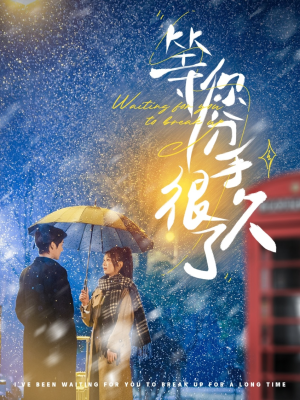 等你分手很久了（86集） 无需会员轻松看