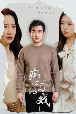是谁导演这场戏（30集） 男频短剧推荐