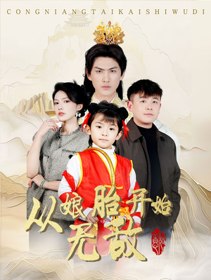 从娘胎开始无敌（81集） 热门短剧来袭