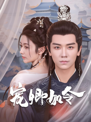 宠卿如令（80集） 这部短剧太好看
