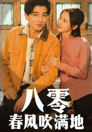 八零春风吹满地（60集） 短剧抢先看