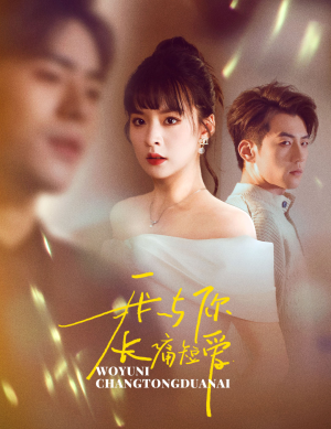 我与你长痛短爱（35集） 一口气追完全集