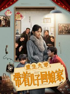 重生九零，带着儿子回娘家（71集） 免费短剧大全