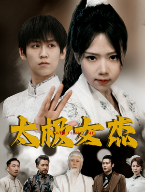 太极女杰（52集） 哪个网站可以看