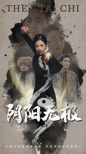 阴阳无极（62集） 越看越好看短剧