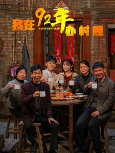 我在92年办春晚（30集） 迅雷网盘观看