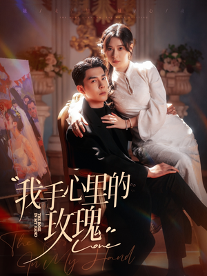 我手心里的玫瑰（91集） 免费短剧看全集