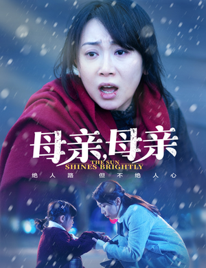 母亲，母亲（30集） 追风的女孩短剧