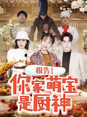 报告！你家萌宝是厨神（89集） 最新短剧抢先看